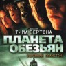 Планета обезьян (США, 2001) DVD перевод профессиональный (дублированный)