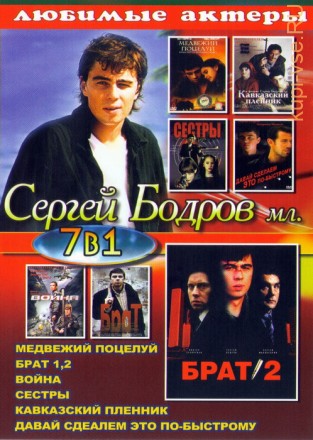 Актёр: Сергей Бодров на DVD