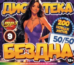 Дискотека БЕЗДНА №9 50-50 (200 новых хитов)*