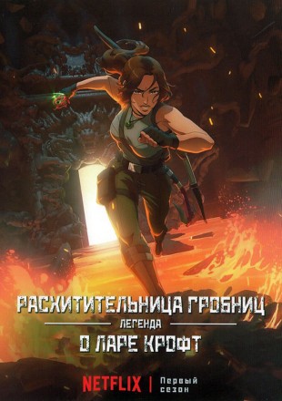 Расхитительница гробниц: Легенда о Ларе Крофт на DVD