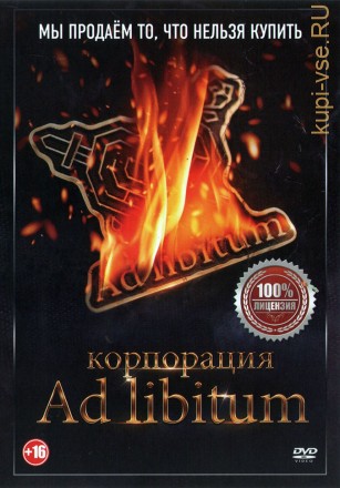 Корпорация Ad Libitum (Настоящая Лицензия) на DVD