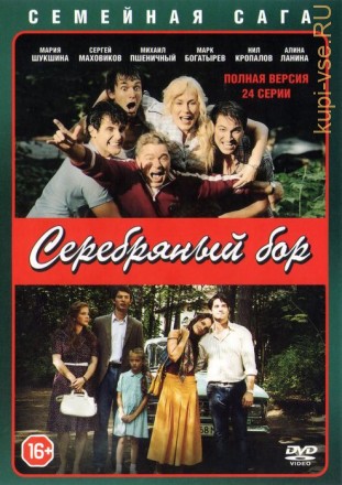 Серебряный бор (Россия, 2017, полная версия, 24 серии) на DVD