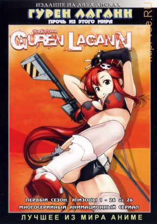 Гуррен-Лаганн ТВ эп.1-27 из 27 / Tengen Toppa Gurren-Lagann 2007   2DVD на DVD