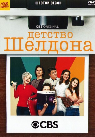 Детство Шелдона Сезон 6 (2DVD) на DVD