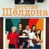 Детство Шелдона Сезон 6 (2DVD)