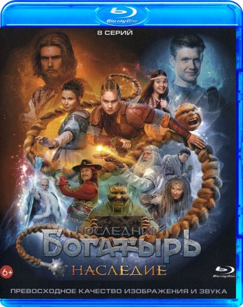 Последний богатырь. Наследие (Сезон 1) на BluRay