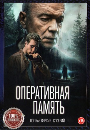 Оперативная память (12 серий, полная версия) (16+) на DVD