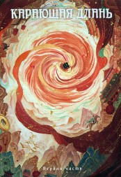 Карающая длань Часть 1 (3DVD)