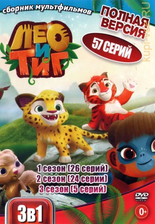 Лео и Тиг 3в1 (Полная версия, 57 серий) на DVD