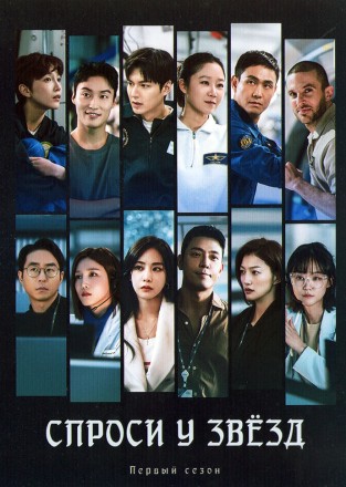 Спроси у звёзд (4DVD) на DVD