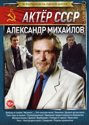 Актёр: Александр Михайлов на DVD