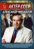 Изображение товара Актёр: Александр Михайлов