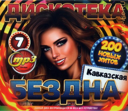 Дискотека БЕЗДНА №7: Кавказская (200 новых хитов)*