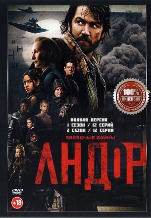 Андор 2в1 (два сезона, 24 серии, полная версия) на DVD