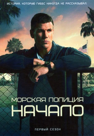 Морская полиция: Начало (3DVD) на DVD