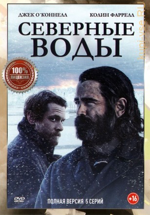 Северные воды (5 серий, полная версия) на DVD