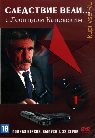 Следствие вели... с Леонидом Каневским (выпуск 01) (Россия, 2006, полная версия, 32 серии) на DVD