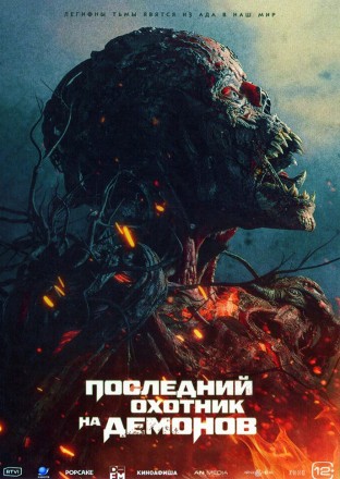Последний охотник на демонов на DVD