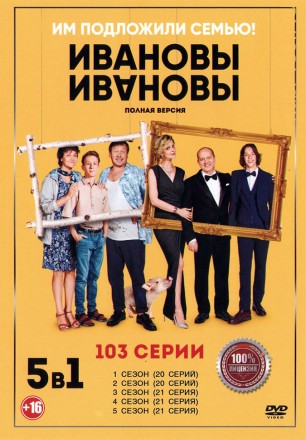 Ивановы-Ивановы 5в1 (пять сезонов, 103 серии, полная версия) на DVD