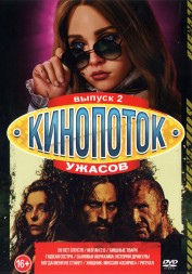 Кинопоток УЖАСОВ выпуск 2