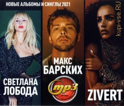 Лобода Светлана + ZIVERT + Макс Барских ( новые альбомы и синглы 2021)
