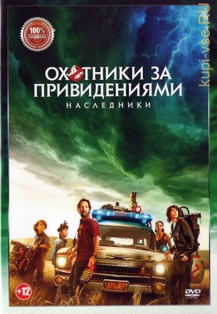 Охотники за привидениями: Наследники (Настоящая Лицензия) на DVD