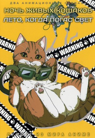 Ночь живых кошаков + Лето, когда погас свет (2DVD) на DVD