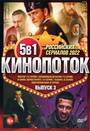 Кинопоток Российских Сериалов 2022 выпуск 3 на DVD