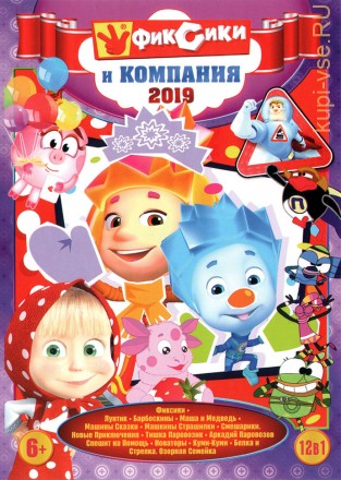 ФИКСИКИ И КОМПАНИЯ 2019 на DVD