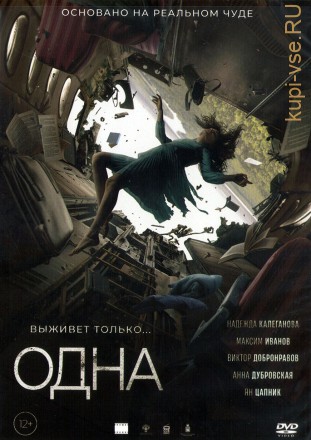 Одна (Россия, 2021) на DVD