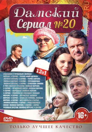 ДАМСКИЙ СЕРИАЛ №20 на DVD