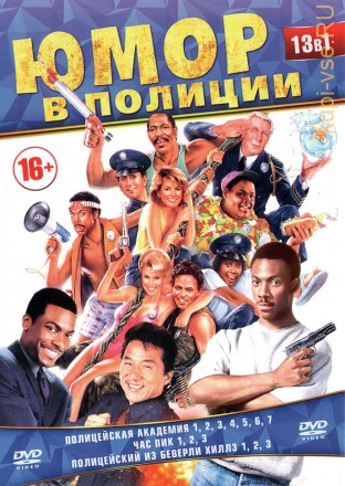 ЮМОР В ПОЛИЦИИ (13В1) на DVD