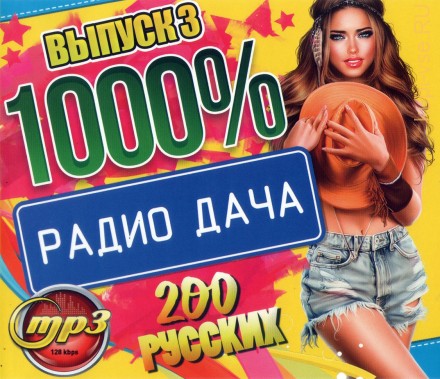 1000 % Радио Дача (200 русских) - выпуск 3
