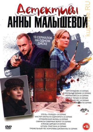 Детективы Анны Малышевой на DVD