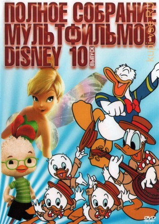 Полное собрание мультфильмов DISNEY 10 на DVD