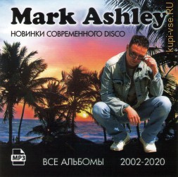 Mark Ashley (Современное Disco в стиле Modern Talking) 2002-2021