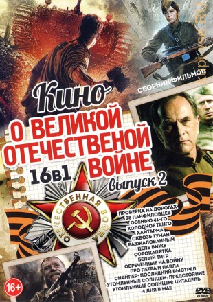 Кино о Великой Отечественной Войне Выпуск 2 old на DVD