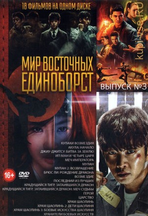 Мир Восточных Единоборств выпуск 3 на DVD