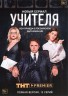 Изображение товара УЧИТЕЛЯ (ПОЛНАЯ ВЕРСИЯ, 12 СЕРИЙ)