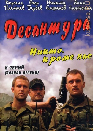Десантура (8 серий, полная версия) на DVD