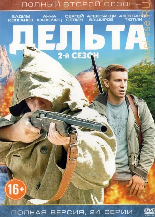 ДЕЛЬТА 2Й СЕЗОН (ПОЛНАЯ ВЕРСИЯ 24 СЕРИЯ) на DVD
