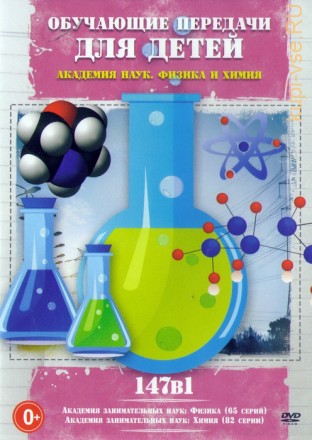 Обучающие передачи для детей: Академия наук. Физика и химия (147в1) на DVD