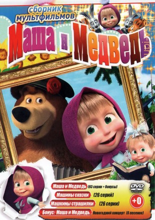 Маша и Медведь (93 серии + бонусы) + Машины сказки (26 серий) + Машкины страшилки (26 серий) на DVD