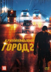 Криминальный город 2 (Корея Южная, 2022) DVD перевод профессиональный (дублированный)