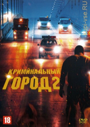 Криминальный город 2 (Корея Южная, 2022) DVD перевод профессиональный (дублированный) на DVD