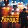Криминальный город 2 (Корея Южная, 2022) DVD перевод профессиональный (дублированный)