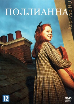 Поллианна (Великобритания, 2003) DVD перевод (многоголосый закадровый) на DVD