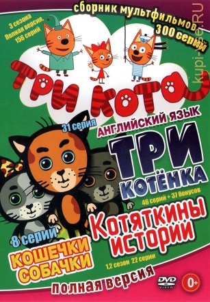 Три кота + Три котёнка + Котяткины истории + Кошечки Собачки (Полная версия, 331 серия) на DVD
