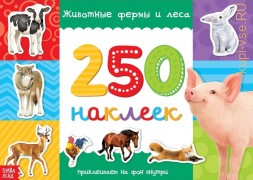 250 наклеек «Животные фермы и леса»
