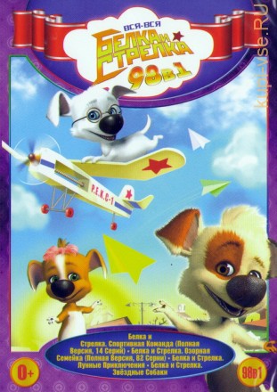 Вся-вся Белка и Стрелка Звёздные собаки: Белка и Стрелка на DVD